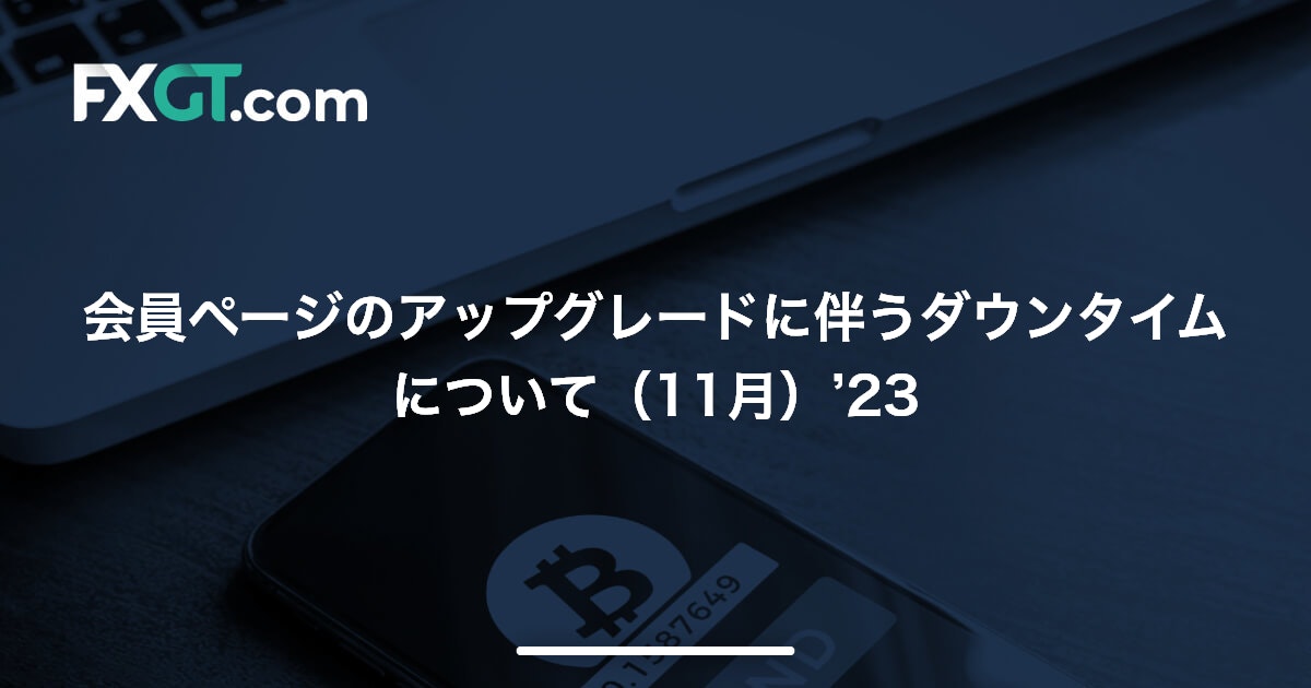 会員ページのアップグレードに伴うダウンタイムについて（11月）’23